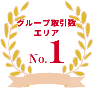 グループ取引数エリアNO1